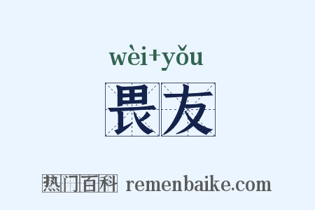 畏友是什么意思的图片